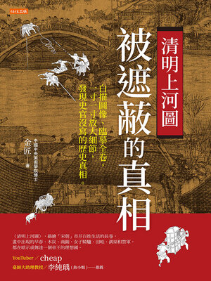 cover image of 清明上河圖，被遮蔽的真相